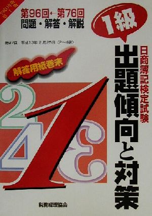 日商簿記検定試験出題傾向と対策 1級(平成13年版) 第96回-第76回問題・解答・解説