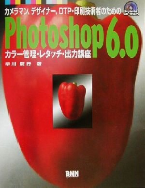 カメラマン、デザイナー、DTP・印刷技術者のためのPhotoshop6.0カラー管理・レタッチ・出力講座