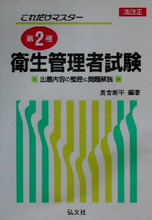 これだけマスター 第2種衛生管理者試験 出題内容の整理と問題解説 中古