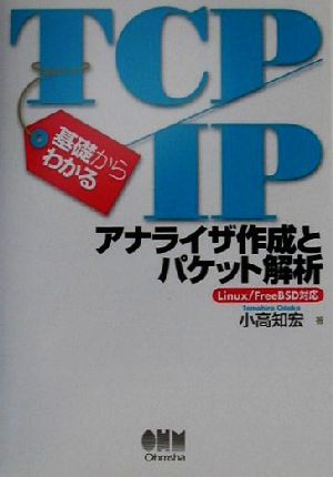 基礎からわかるTCP/IP アナライザ作成とパケット解析 Linux/FreeBSD対応