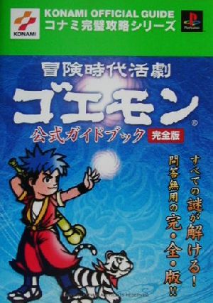 冒険時代活劇ゴエモン 公式ガイドブック完全版 コナミ完璧攻略シリーズコナミ完璧攻略シリ-ズ59