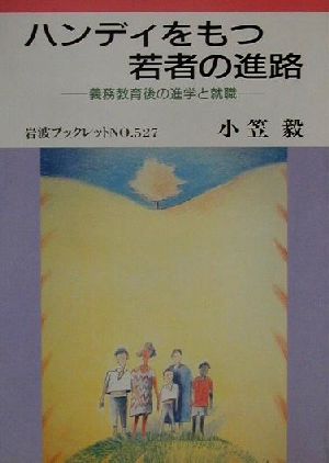 ハンディをもつ若者の進路 義務教育後の進学と就職 岩波ブックレット527