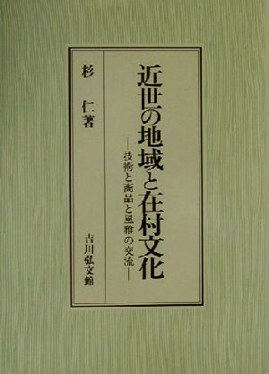 近世の地域と在村文化 技術と商品と風雅の交流