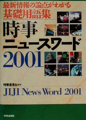 時事ニュースワード(2001)