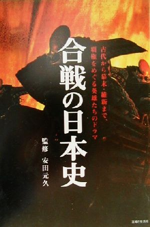 合戦の日本史古代から幕末維新まで、覇権をめぐる英雄たちのドラマ