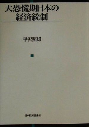 大恐慌期日本の経済統制