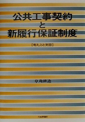 公共工事契約と新履行保証制度 考え方と実際