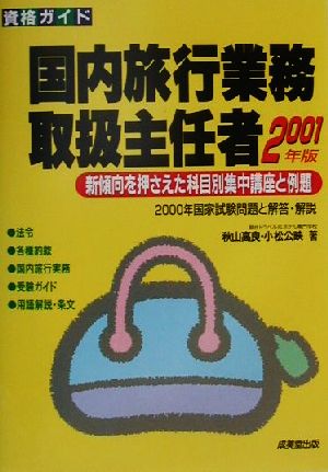 資格ガイド 国内旅行業務取扱主任者(2001年版)