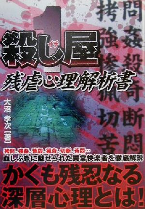 殺し屋イチ 残虐心理解析書