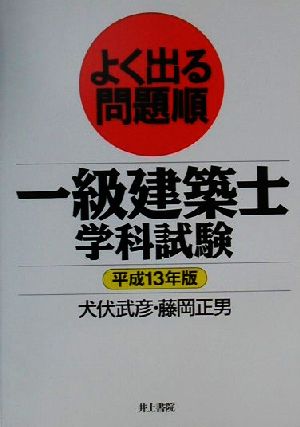 よく出る問題順 一級建築士学科試験(平成13年版)