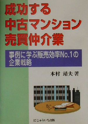 成功する中古マンション売買仲介業 事例に学ぶ販売効率No.1の企業戦略