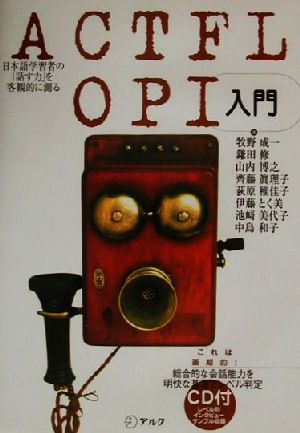 ACTFL-OPI入門日本語学習者の「話す力」を客観的に測る