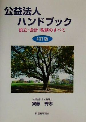 公益法人ハンドブック 設立・会計・税務のすべて