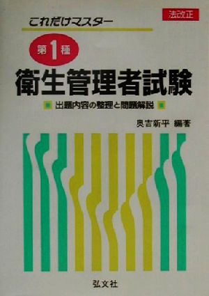 これだけマスター 第1種衛生管理者試験 出題内容の整理と問題解説