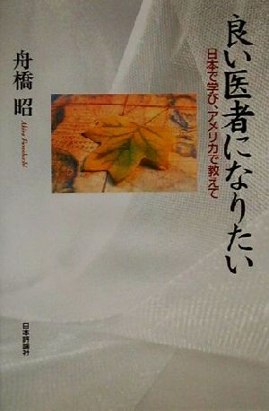 良い医者になりたい 日本で学び、アメリカで教えて