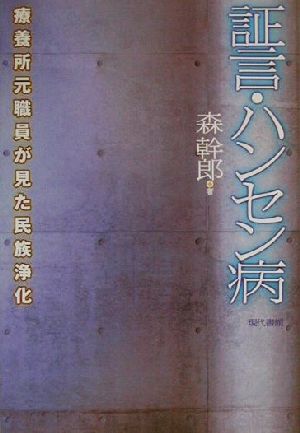 証言・ハンセン病 療養所元職員が見た民族浄化