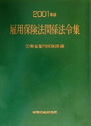 雇用保険法関係法令集(2001年版)