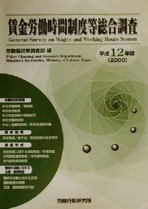 賃金労働時間制度等総合調査(平成12年版)