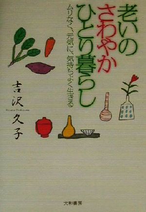 老いのさわやかひとり暮らし ムリなく、元気に、気持ちよく生きる