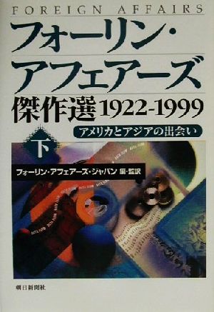 フォーリン・アフェアーズ傑作選1922-1999(下) アメリカとアジアの出会い