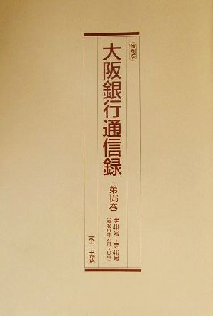 大阪銀行通信録(第146巻-第150巻(昭和9年-昭和10年))