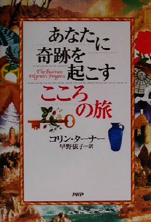 あなたに奇跡を起こすこころの旅