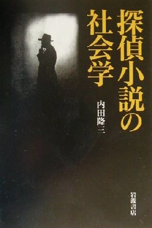 探偵小説の社会学