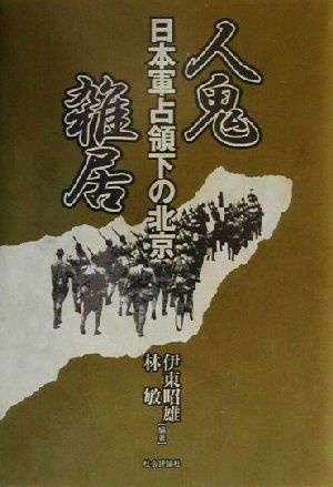 人鬼雑居 日本軍占領下の北京