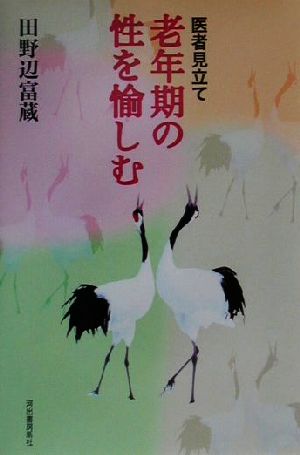 医者見立て 老年期の性を愉しむ 医者見立て