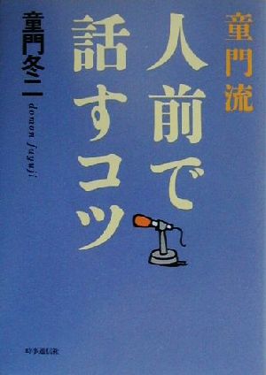 童門流 人前で話すコツ