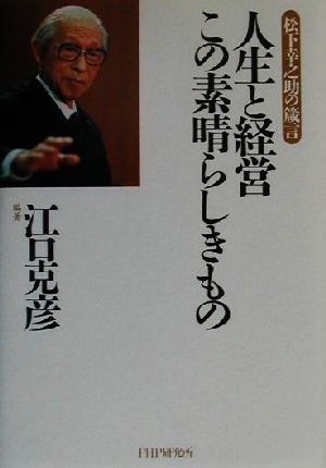 人生と経営この素晴らしきもの 松下幸之助の箴言