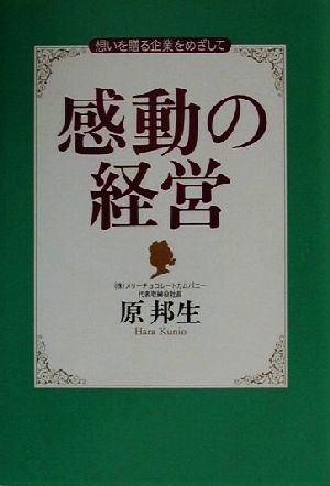 感動の経営 想いを贈る企業をめざして