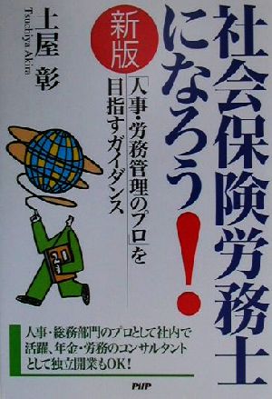 社会保険労務士になろう！ 「人事・労務管理のプロ」を目指すガイダンス