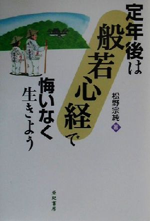 定年後は「般若心経」で悔いなく生きよう