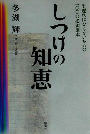 しつけの知恵 手遅れにならないための100の必須講座