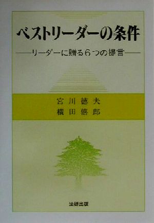 ベストリーダーの条件 リーダーに贈る6つの提言