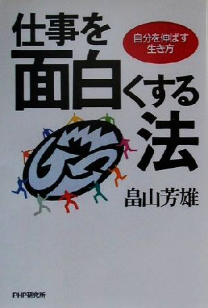 仕事を面白くする法 自分を伸ばす生き方