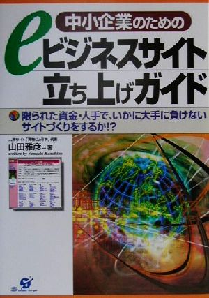 中小企業のためのeビジネスサイト立ち上げガイド 限られた資金・人手で、いかに大手に負けないサイトづくりをするか!?