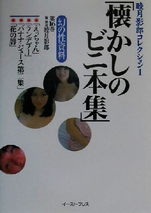睦月影郎コレクション(1)懐かしのビニ本集幻の性資料第16巻睦月影郎コレクション1