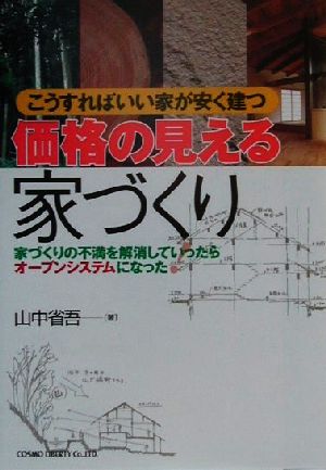 こうすればいい家が安く建つ 価格の見える家づくり 家づくりの不満を解消していったらオープンシステムになった