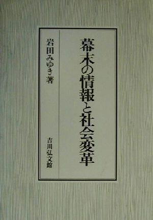 幕末の情報と社会変革