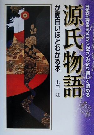源氏物語が面白いほどわかる本 日本が誇るラブロマンがマンガより楽しく読める