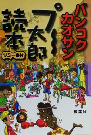 バンコク・カオサン プー太郎読本