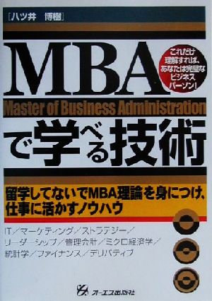 MBAで学べる技術留学してないでMBA理論を身につけ、仕事に活かすノウハウ