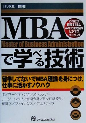 MBAで学べる技術 留学してないでMBA理論を身につけ、仕事に活かすノウハウ