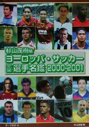 ヨーロッパ・サッカー完全選手名鑑(2000-2001)
