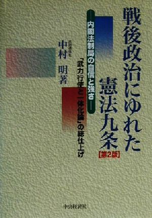 戦後政治にゆれた憲法九条 内閣法制局の自信と強さ/「武力行使と一体化論」の総仕上げ