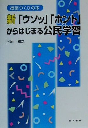 新「ウソッ」「ホント」からはじまる公民学習 授業づくりの本