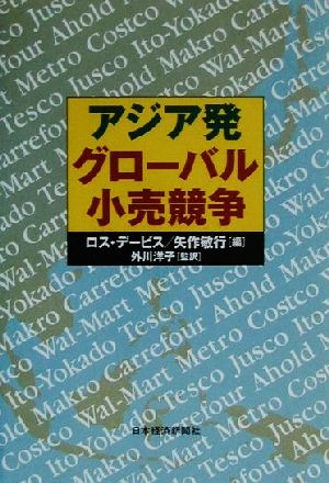 アジア発グローバル小売競争