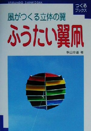 風がつくる立体の翼 ふうたい翼凧 風がつくる立体の翼 つくるブックス